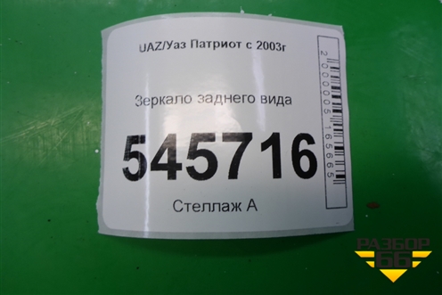 Зеркало заднего вида для UAZ Патриот с 2003г