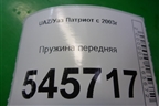 Пружина передняя для UAZ Патриот с 2003г