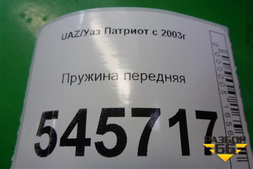 Пружина передняя для UAZ Патриот с 2003г