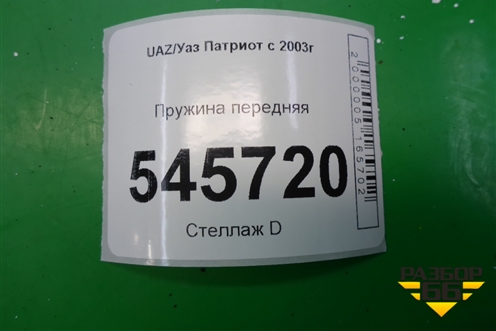 Пружина передняя для UAZ Патриот с 2003г