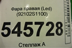 Фара правая (до 2020г Led) (92102S1100) для Hyundai Santa Fe с 2018-2024г