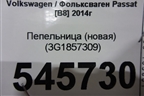Пепельница (новая) (3G1857309) для Volkswagen Passat [B8] 2014-2024г