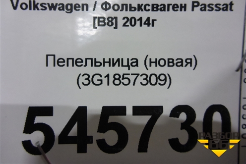 Пепельница (новая) (3G1857309) для Volkswagen Passat [B8] 2014-2024г