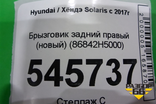 Брызговик задний правый (новый) (86842H5000) для Hyundai Solaris с 2017г