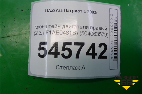 Кронштейн двигателя правый (2.3л F1AE0481B) (504063579) для UAZ Патриот с 2003г