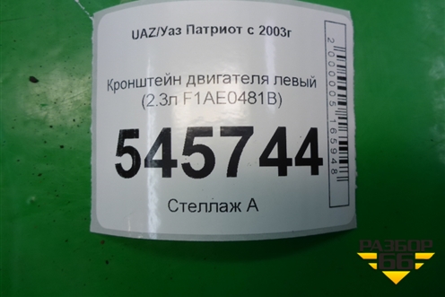 Кронштейн двигателя левый (2.3л F1AE0481B) (504063581) для UAZ Патриот с 2003г