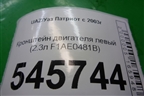Кронштейн двигателя левый (2.3л F1AE0481B) (504063581) для UAZ Патриот с 2003г