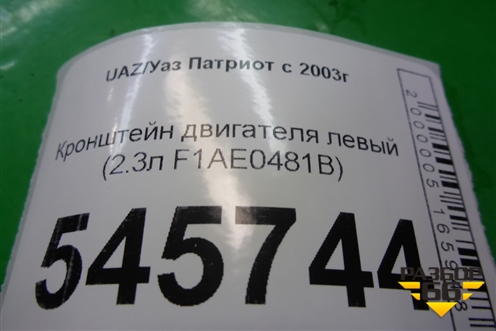 Кронштейн двигателя левый (2.3л F1AE0481B) (504063581) для UAZ Патриот с 2003г