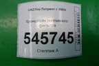 Кронштейн топливного фильтра для UAZ Патриот с 2003г