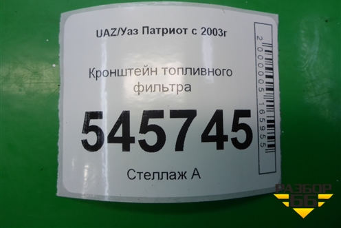 Кронштейн топливного фильтра для UAZ Патриот с 2003г