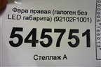 Фара правая (галоген без LED габарита) (92102F1001) для Kia Sportage с 2016-2022г