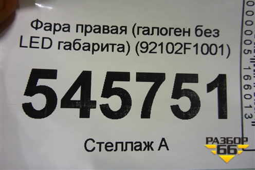 Фара правая (галоген без LED габарита) (92102F1001) для Kia Sportage с 2016-2022г