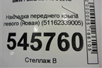 Накладка переднего крыла левого (новая) (51162339005) для BMW X6 F16 с 2014г