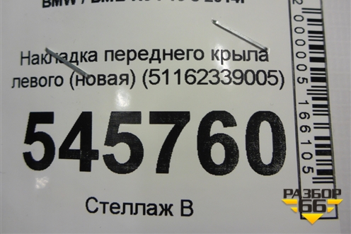 Накладка переднего крыла левого (новая) (51162339005) для BMW X6 F16 с 2014г
