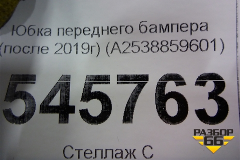 Юбка переднего бампера (после 2019г) (A2538859601) для Mercedes Benz GLC-Klass X253  с 2015г