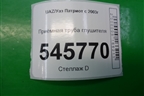 Приёмная труба глушителя (2.3л F1AE0481B) для UAZ Патриот с 2003г