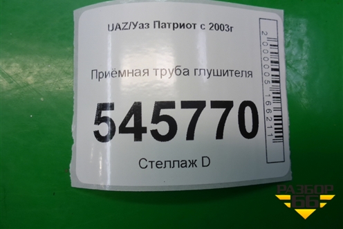 Приёмная труба глушителя (2.3л F1AE0481B) для UAZ Патриот с 2003г