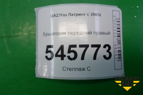 Брызговик передний правый для UAZ Патриот с 2003г