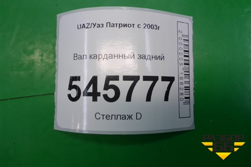 Вал карданный задний (316312200010) для UAZ Патриот с 2003г