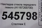 Накладка стекла переднего левого (A1187200700) для Mercedes Benz CLA C118 с 2019г