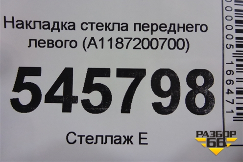 Накладка стекла переднего левого (A1187200700) для Mercedes Benz CLA C118 с 2019г