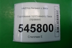 Горловина топливного бака (правая) для UAZ Патриот с 2003г