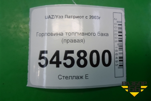 Горловина топливного бака (правая) для UAZ Патриот с 2003г