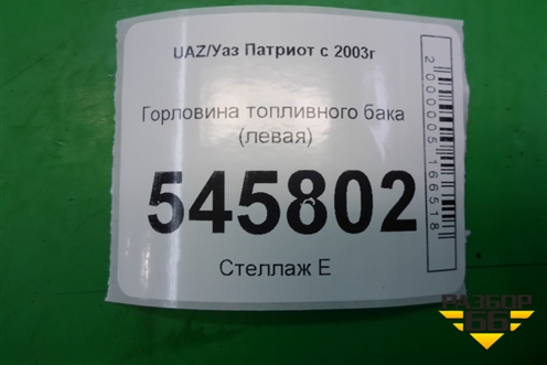 Горловина топливного бака (левая) для UAZ Патриот с 2003г
