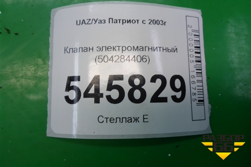 Клапан электромагнитный (504284406) для UAZ Патриот с 2003г