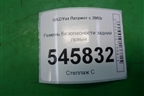Ремень безопасности задний левый для UAZ Патриот с 2003г
