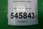Амортизатор задний (31592915006) для UAZ Патриот с 2003г