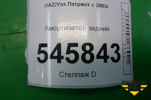 Амортизатор задний (31592915006) для UAZ Патриот с 2003г