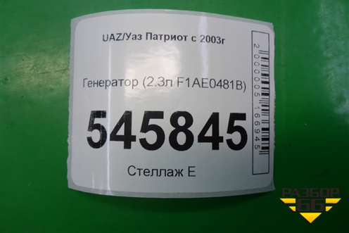 Генератор (2.3л F1AE0481B) (0124325053) для UAZ Патриот с 2003г