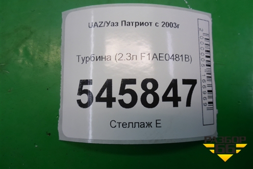 Турбина (2.3л F1AE0481B) (504340181) для UAZ Патриот с 2003г