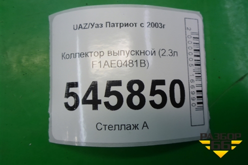 Коллектор выпускной (2.3л F1AE0481B) (504092116) для UAZ Патриот с 2003г