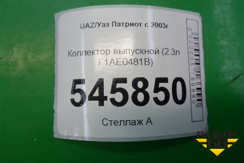 Коллектор выпускной (2.3л F1AE0481B) (504092116) для UAZ Патриот с 2003г