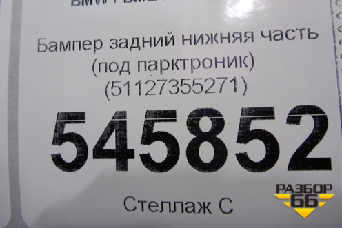 Бампер задний нижняя часть (под парктроник) (51127355271) для BMW X1 F48 с 2014г