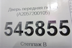 Дверь передняя левая (A2057200105) для Mercedes Benz C-Klass W205 с 2014г