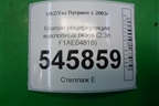 Клапан рециркуляции выхлопных газов (2.3л F1AE0481B) (50420420) для UAZ Патриот с 2003г