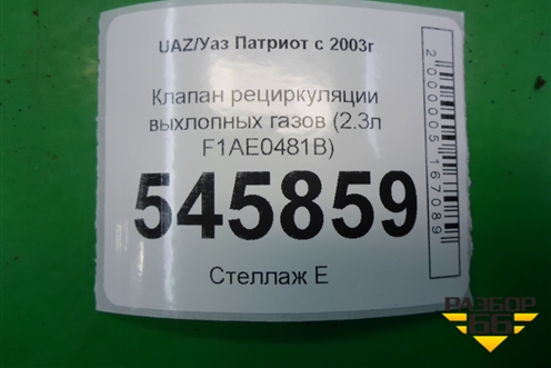 Клапан рециркуляции выхлопных газов (2.3л F1AE0481B) (50420420) для UAZ Патриот с 2003г