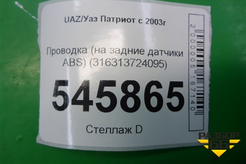 Проводка (на задние датчики ABS) (316313724095) для UAZ Патриот с 2003г
