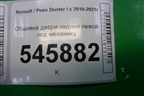Обшивка двери задней левой под механику (829A16422R) для Renault Duster I с 2010-2021г
