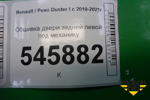 Обшивка двери задней левой под механику (829A16422R) для Renault Duster I с 2010-2021г