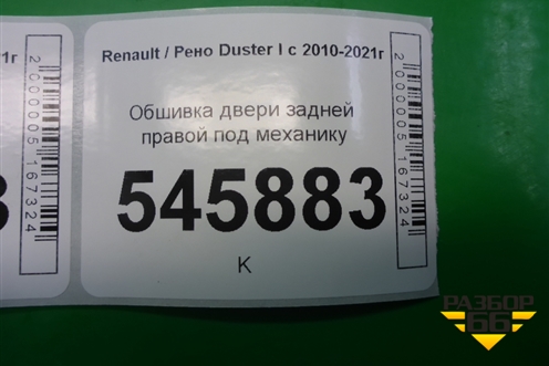 Обшивка двери задней правой под механику (829A06339R) для Renault Duster I с 2010-2021г