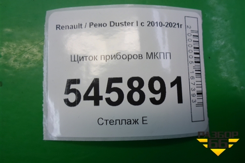 Щиток приборов МКПП (248102719R) для Renault Duster I с 2010-2021г