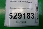 Педаль газа электронная (111831108500) для VAZ Granta/Гранта