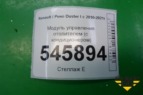 Модуль управления отопителем (с кондиционером) (N108611B) для Renault Duster I с 2010-2021г