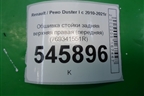 Обшивка стойки задняя верхняя правая (передняя) (769341551R) для Renault Duster I с 2010-2021г
