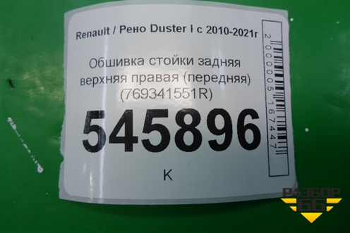 Обшивка стойки задняя верхняя правая (передняя) (769341551R) для Renault Duster I с 2010-2021г