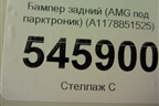 Бампер задний (AMG под парктроник) (A1178851525) для Mercedes Benz CLA C117 с 2013г